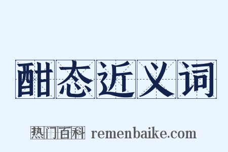 酣态近义词是什么意思的图片